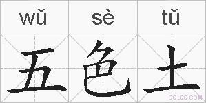 五色土的拼音