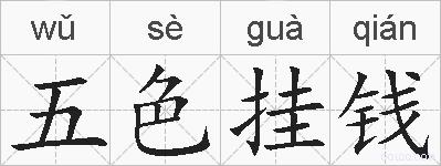 五色挂钱的拼音