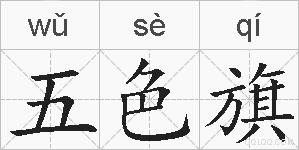 五色旗的拼音