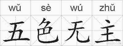 五色无主的拼音