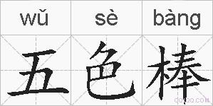 五色棒的拼音
