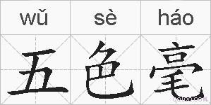 五色毫的拼音