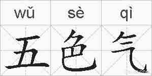 五色气的拼音