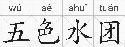 五色水团的拼音