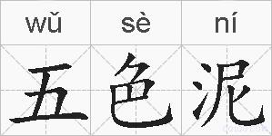 五色泥的拼音