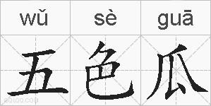 五色瓜的拼音