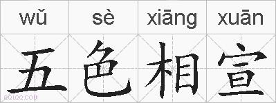 五色相宣的拼音