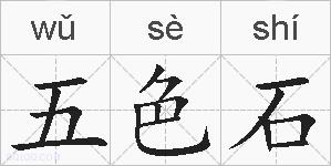 五色石的拼音