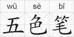 五色笔的拼音