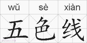 五色线的拼音