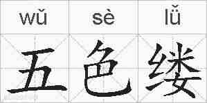 五色缕的拼音