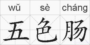 五色肠的拼音