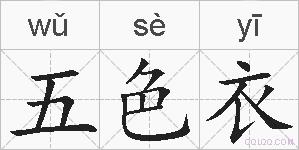 五色衣的拼音