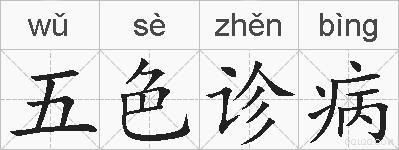 五色诊病的拼音
