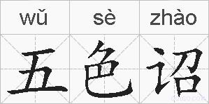 五色诏的拼音