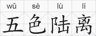 五色陆离的拼音