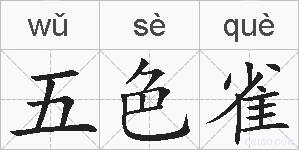 五色雀的拼音