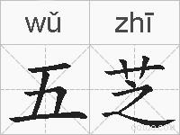 五芝的拼音