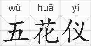 五花仪的拼音
