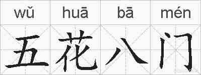 五花八门的拼音