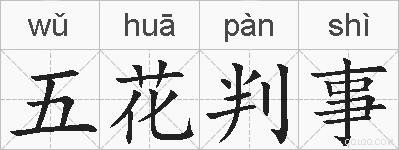 五花判事的拼音