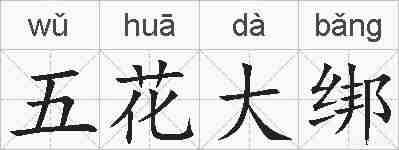五花大绑的拼音
