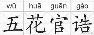 五花官诰的拼音