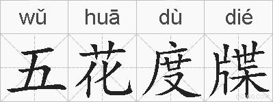 五花度牒的拼音