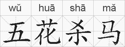 五花杀马的拼音