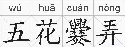 五花爨弄的拼音