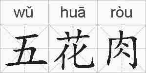 五花肉的拼音