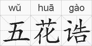 五花诰的拼音