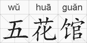 五花馆的拼音