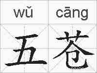 五苍的拼音