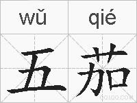 五茄的拼音
