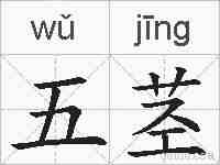 五茎的拼音