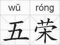 五荣的拼音