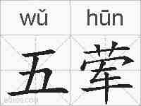 五荤的拼音