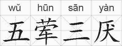 五荤三厌的拼音