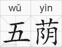 五荫的拼音