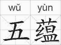 五蕴的拼音