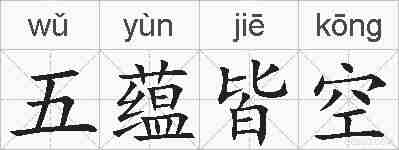 五蕴皆空的拼音