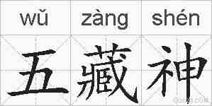 五藏神的拼音