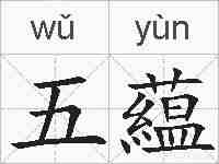 五藴的拼音