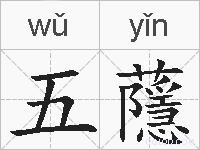 五蘟的拼音