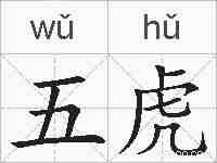 五虎的拼音