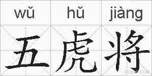 五虎将的拼音