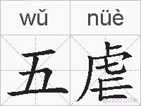 五虐的拼音