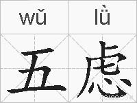 五虑的拼音