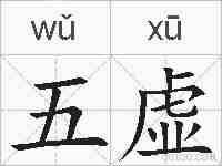 五虚的拼音